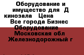 Оборудование и имущество для 3Д кинозала › Цена ­ 550 000 - Все города Бизнес » Оборудование   . Московская обл.,Железнодорожный г.